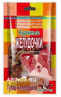 Лакомство для собак GreenQzin Куриные желудки 0,05 кг.